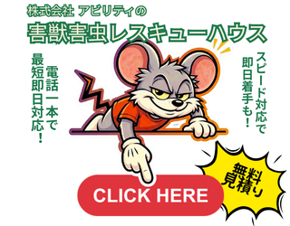 アビリティの害獣害虫レスキューハウス