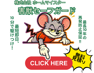害獣セーフガード最短即日10分で駆けつけ！