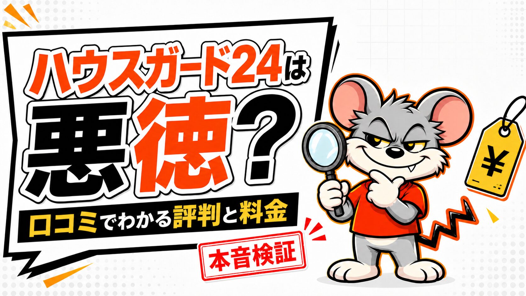【本音】ハウスガード24は悪徳?口コミでわかる評判と料金