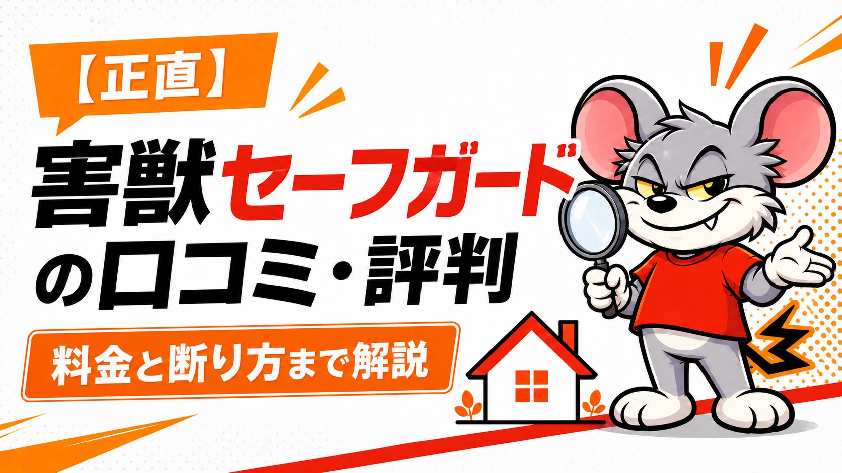 害獣セーフガードの口コミと評判、料金を紹介する記事のアイキャッチ画像