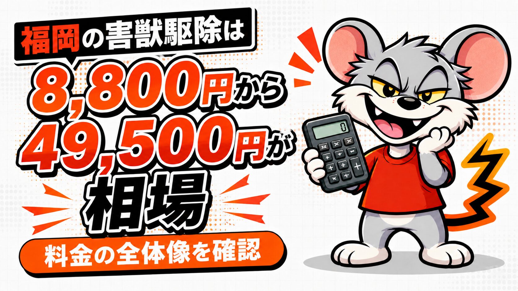 福岡の害獣駆除は8,800円から49,500円が相場