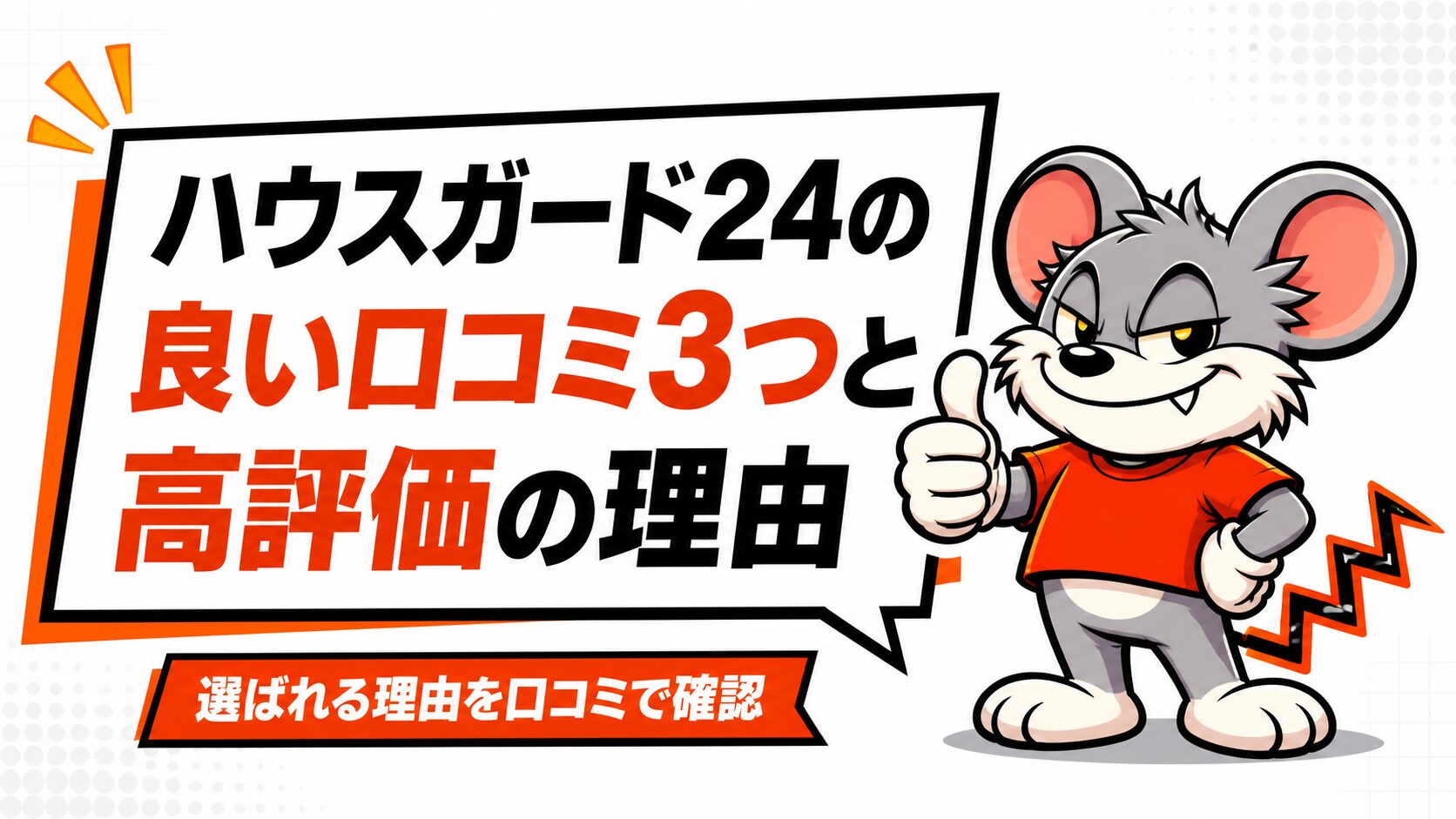 ハウスガード24の良い口コミ3つと高評価の理由
