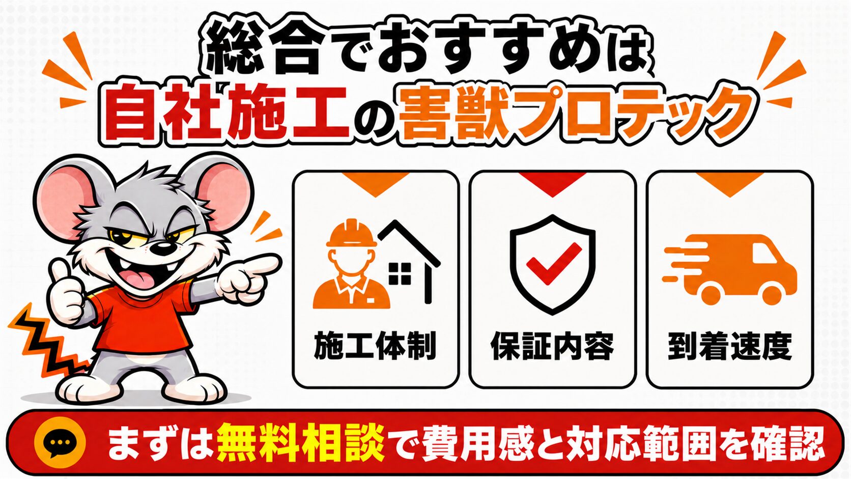 総合でおすすめは自社施工の害獣プロテック