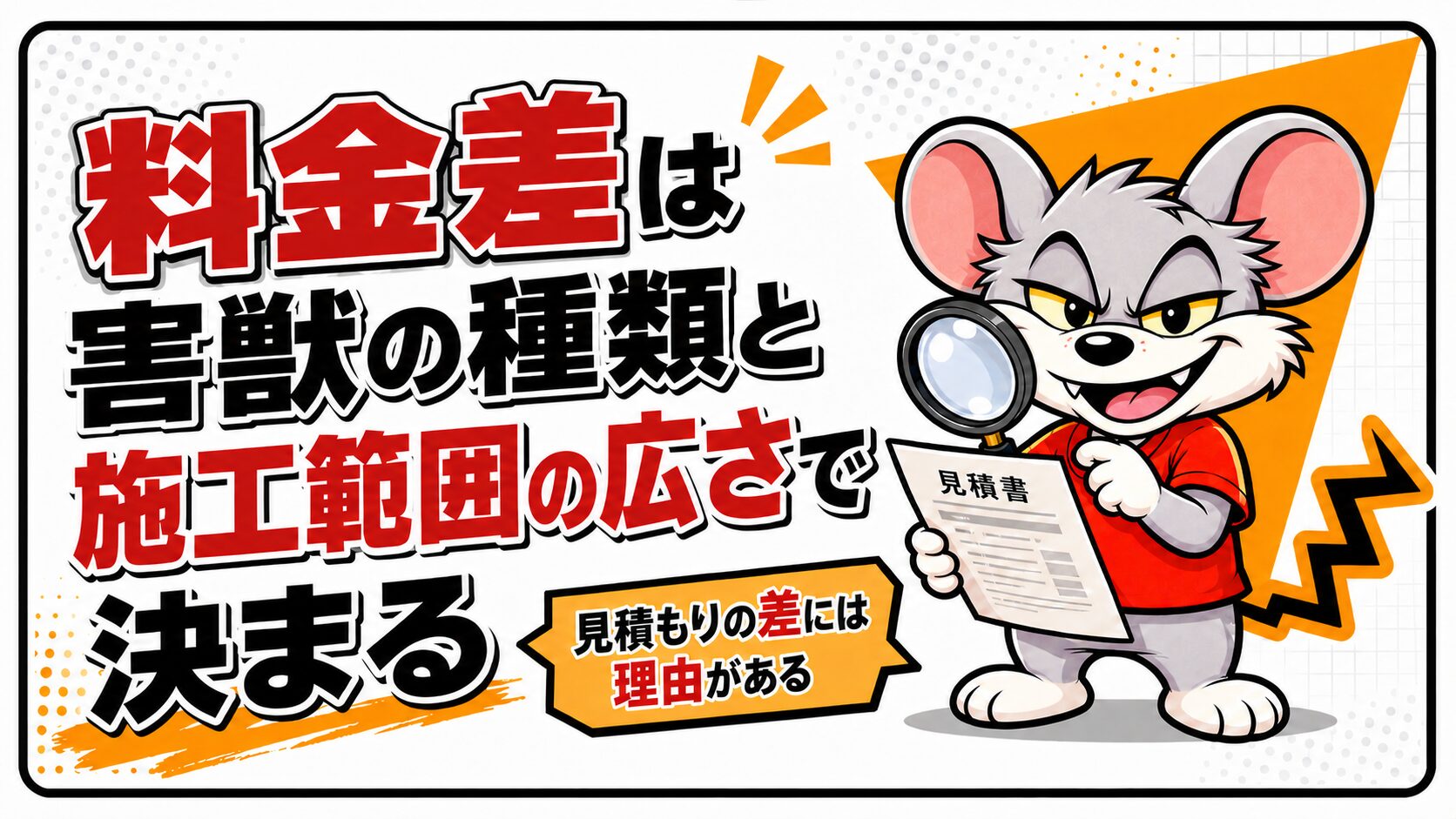 料金差は害獣の種類と施工範囲の広さで決まる