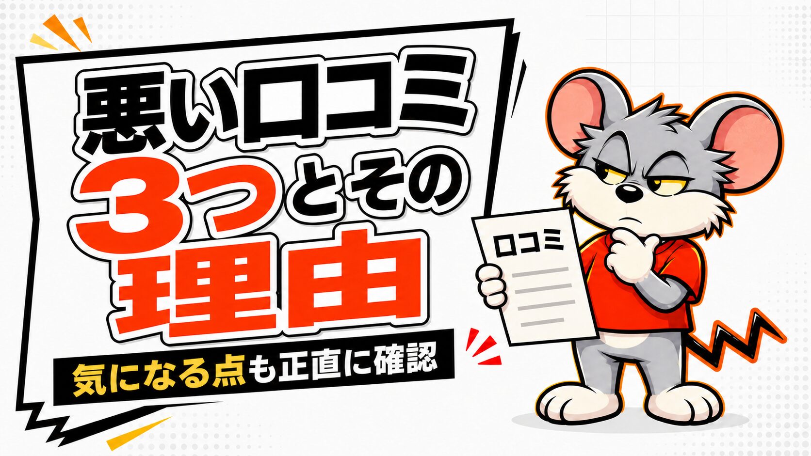悪い口コミ3つとその理由