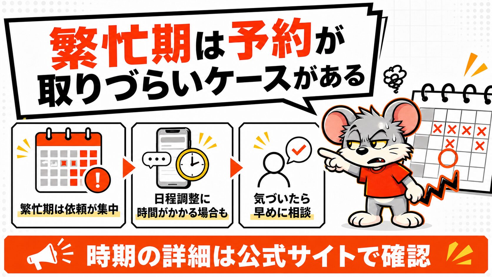 繁忙期は予約が取りづらいケースがある