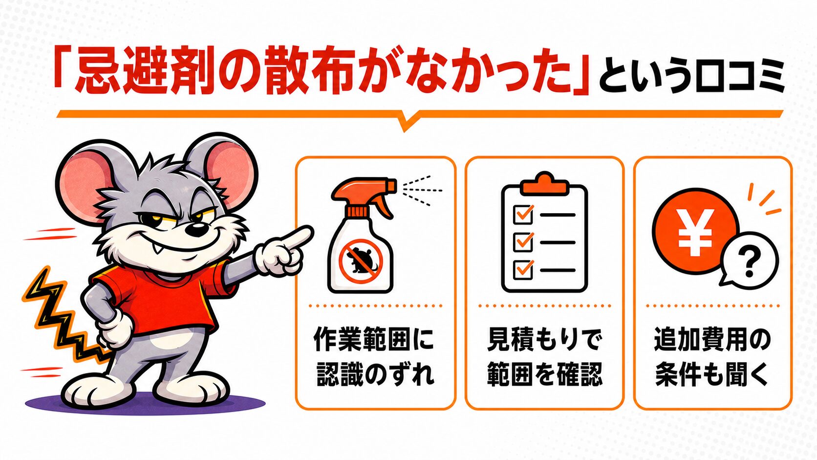 「忌避剤の散布がなかった」という口コミを解説したスライド