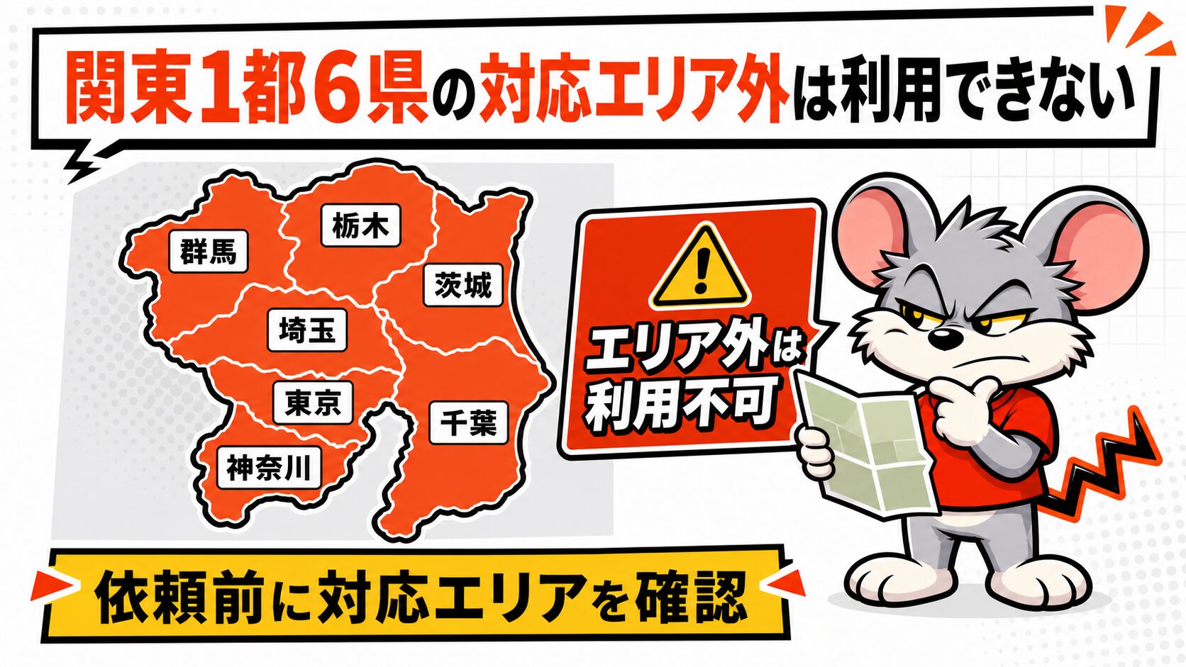 関東1都6県の対応エリア外は利用できない