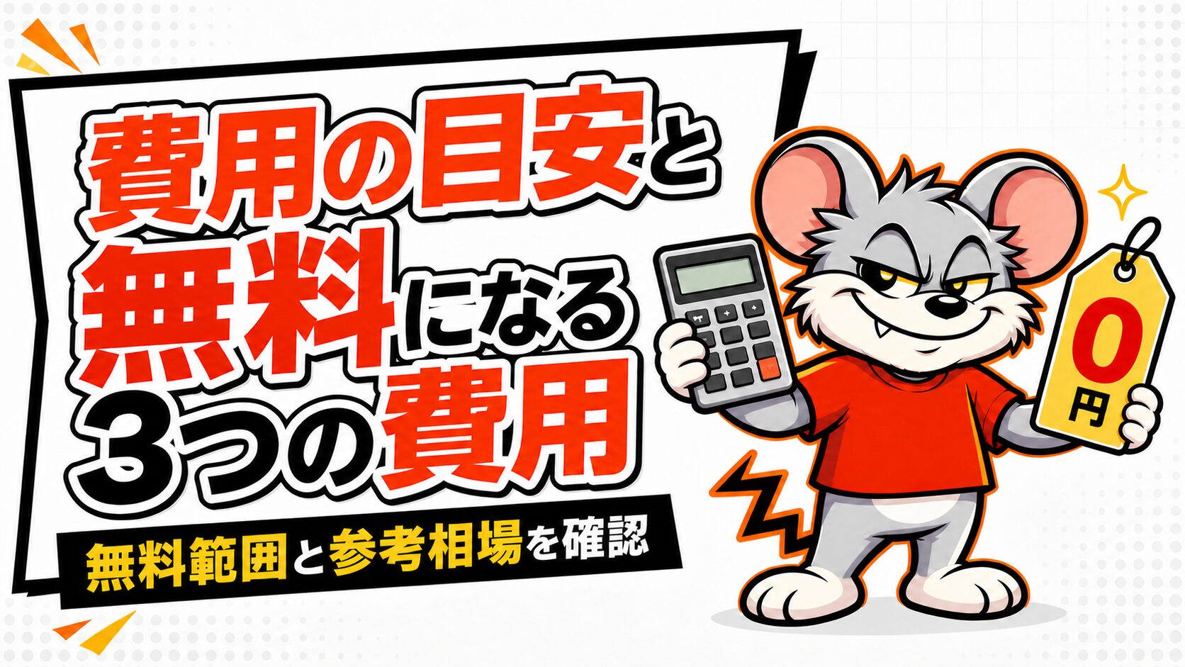 費用の目安と無料になる3つの費用