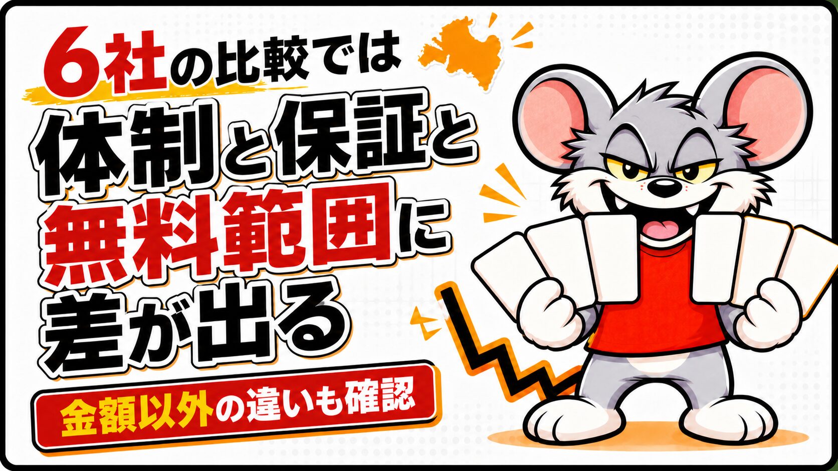 6社の比較では体制と保証と無料範囲に差が出る