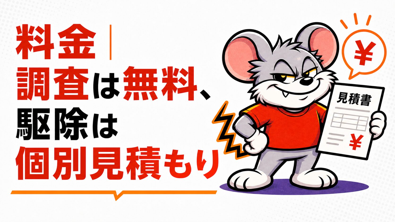 料金は調査が無料で駆除は個別見積もりという章の扉スライド