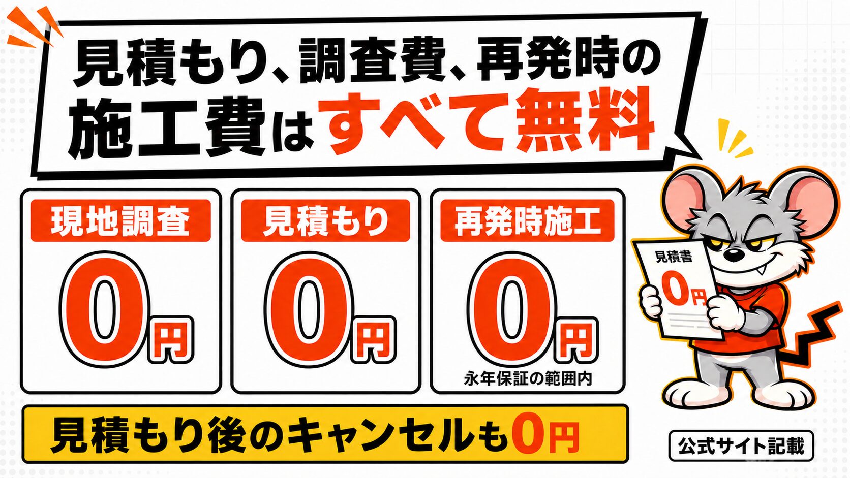見積もり、調査費、再発時の施工費はすべて無料
