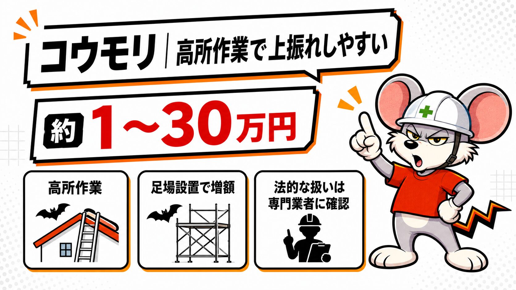 コウモリ|高所作業で上振れしやすい