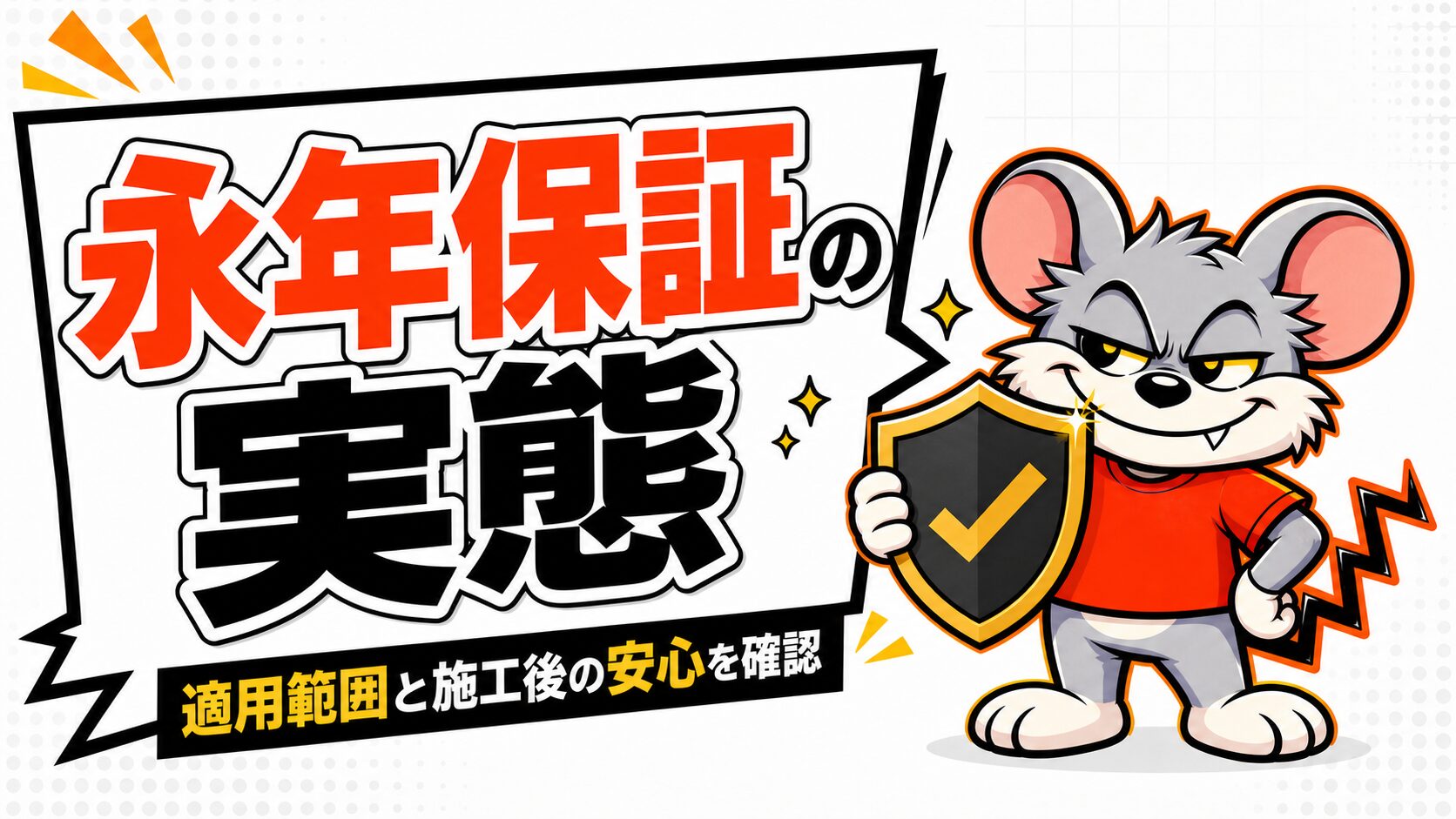 永年保証の実態