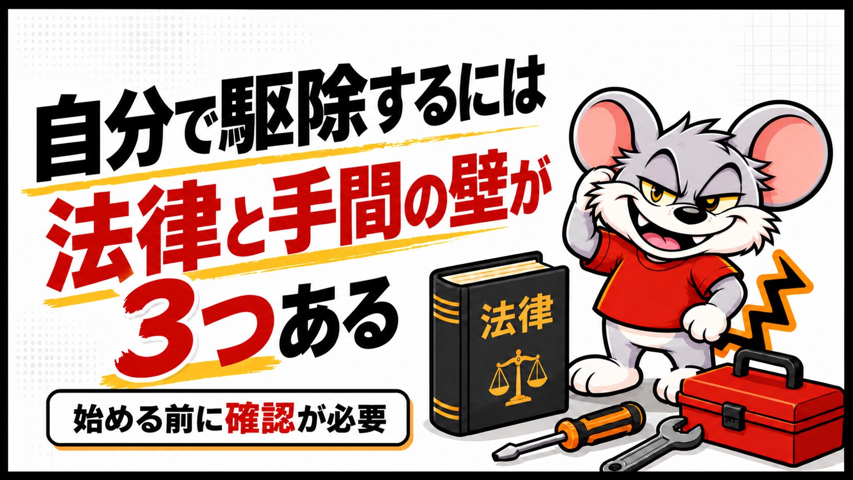 自分で駆除するには法律と手間の壁が3つある