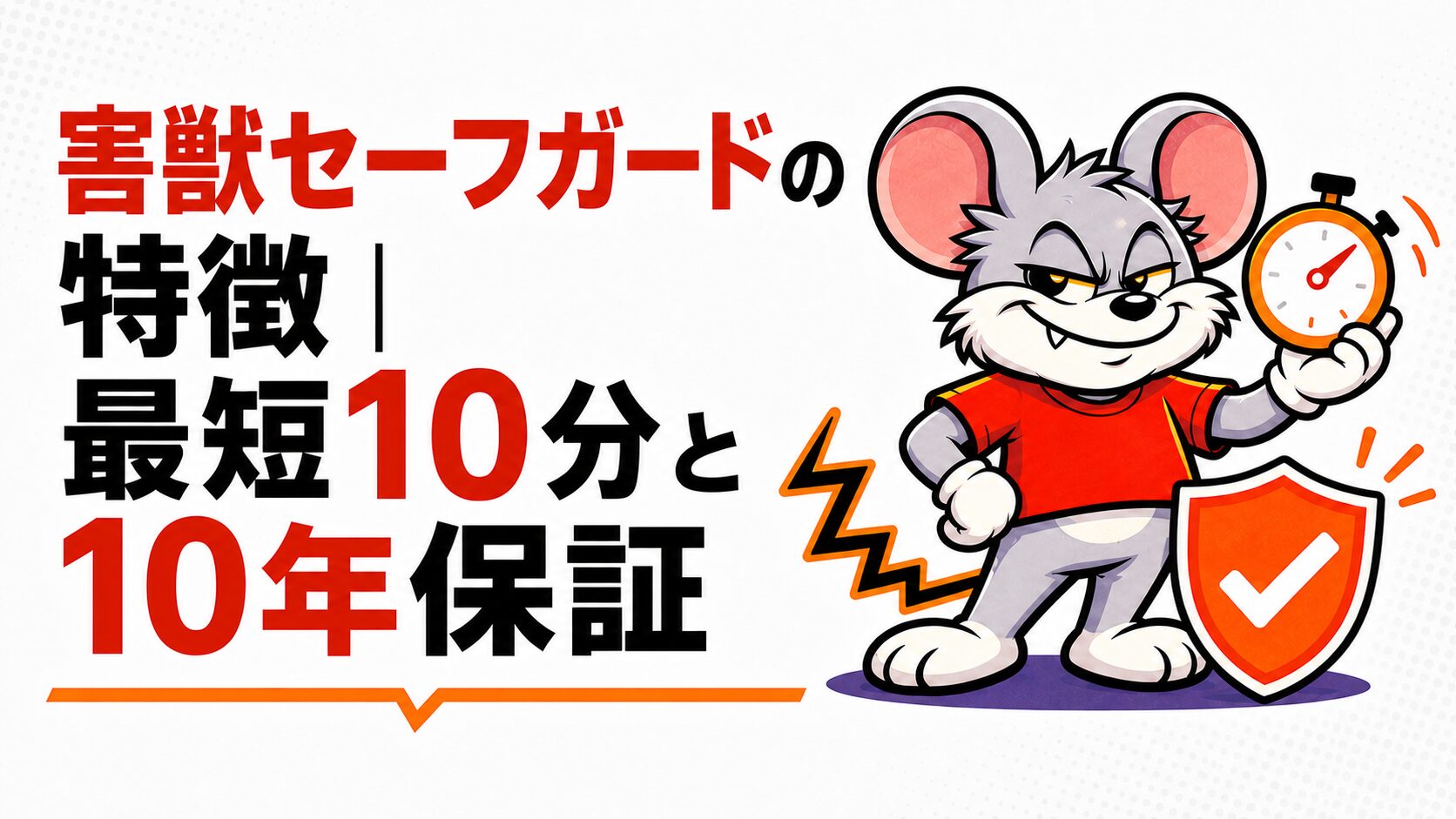 害獣セーフガードの特徴は最短10分と10年保証という章の扉スライド