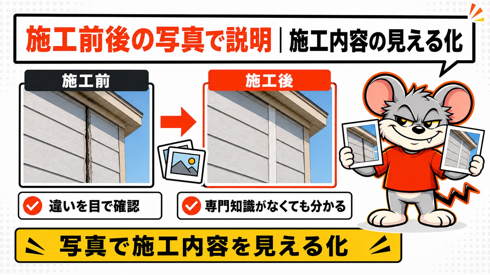 施工前後の写真で説明|施工内容の見える化