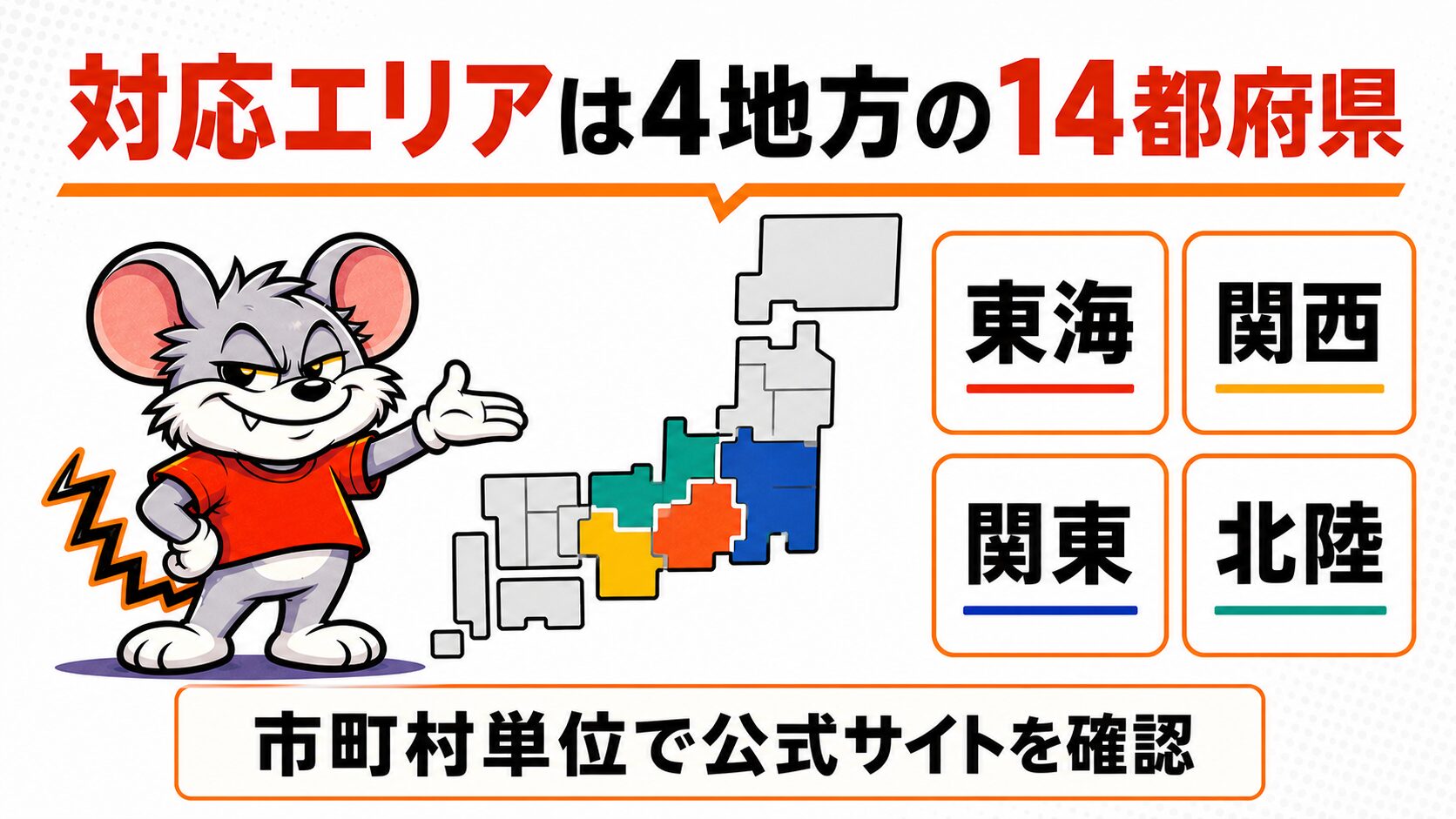 対応エリアが4地方14都府県であることを解説したスライド