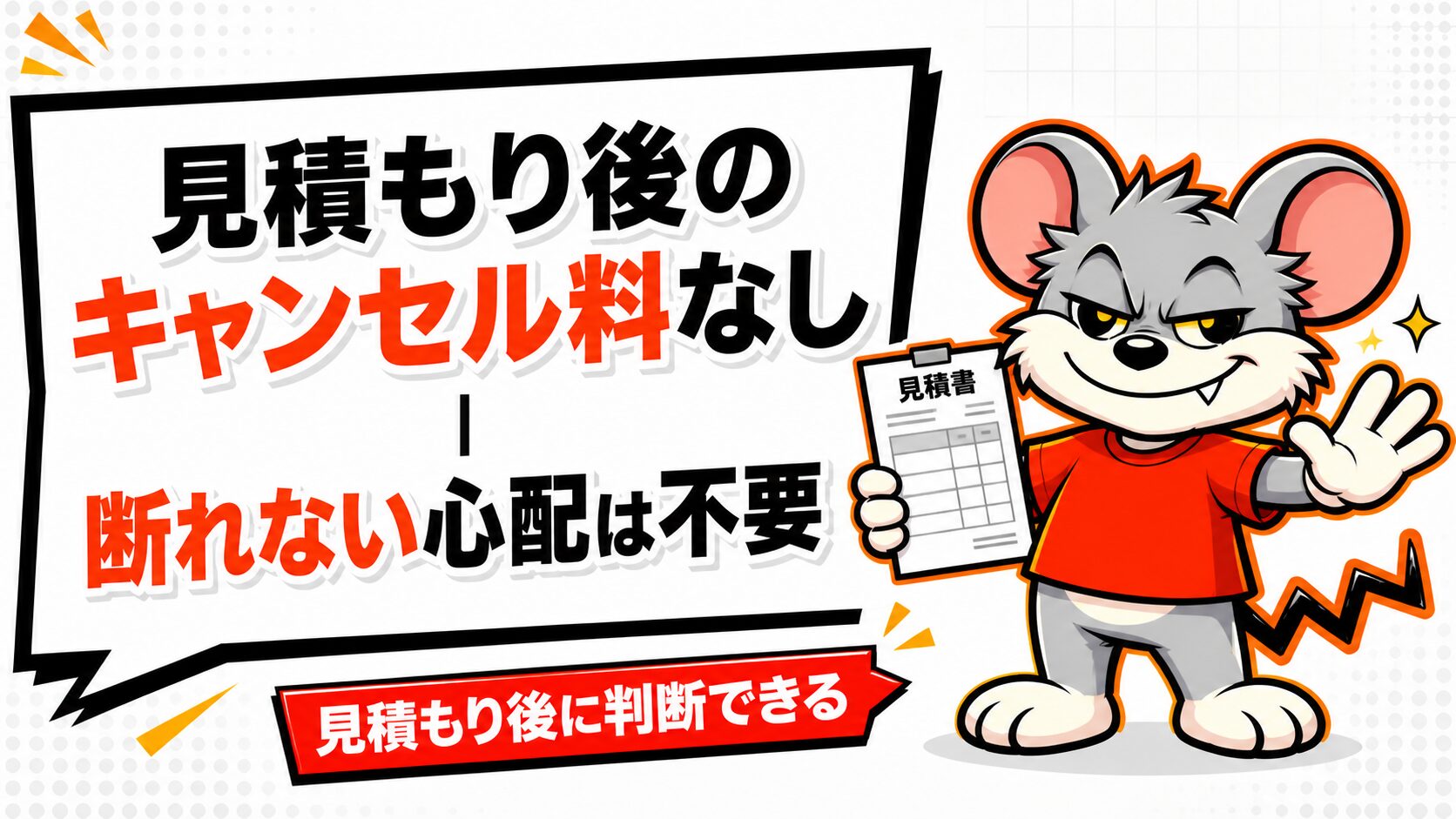 見積もり後のキャンセル料なし|断れない心配は不要