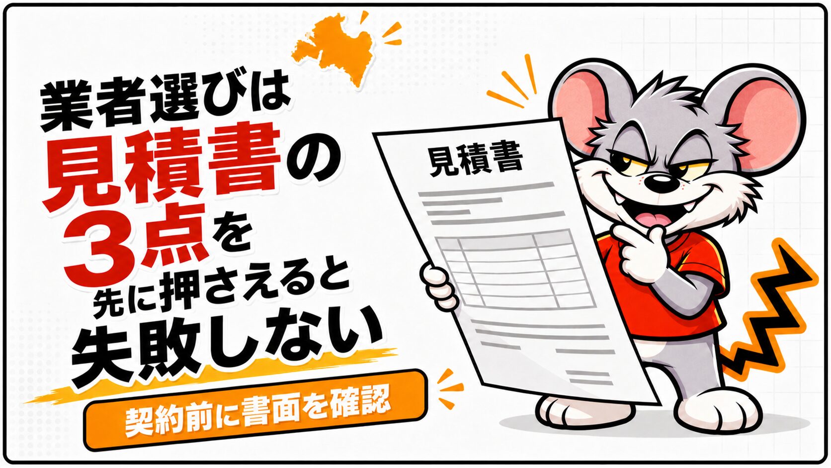 業者選びは見積書の3点を先に押さえると失敗しない