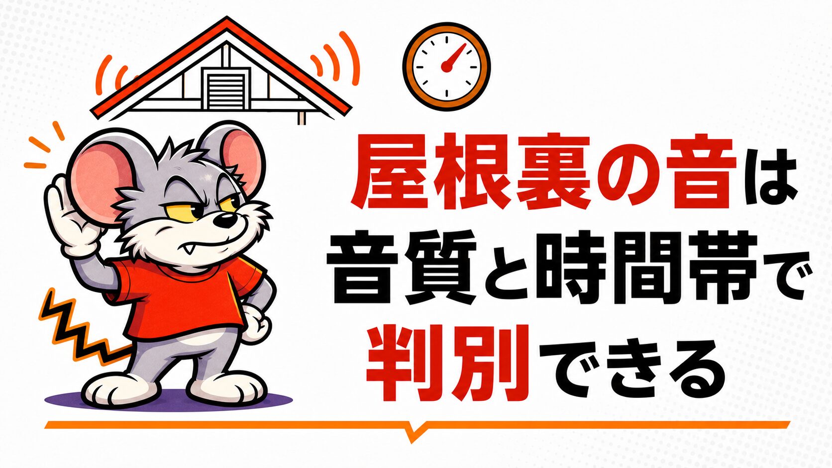 屋根裏の音を音質と時間帯で判別できるという章の扉スライド