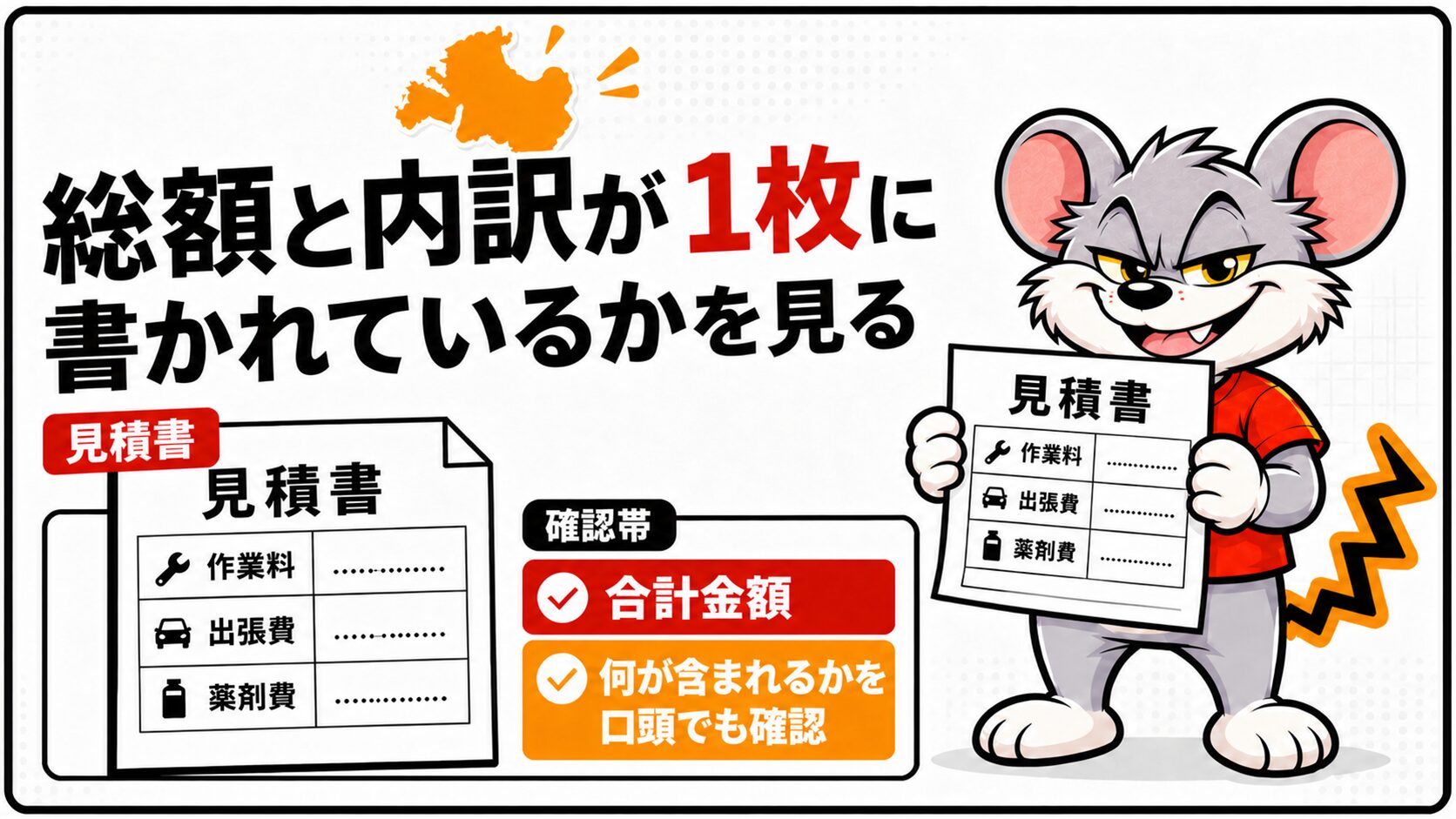 総額と内訳が1枚に書かれているかを見る