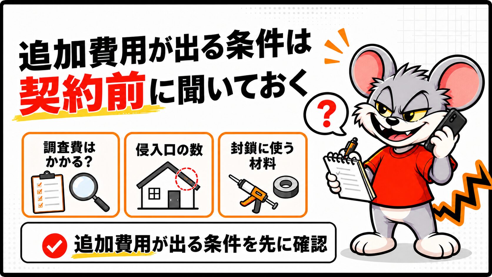 追加費用が出る条件は契約前に聞いておく
