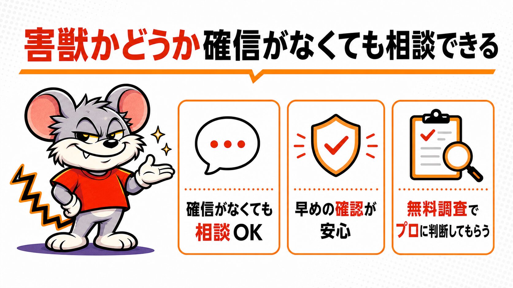 害獣かどうか確信がなくても相談できることを解説したスライド