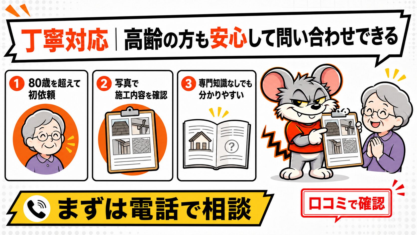 丁寧対応|高齢の方も安心して問い合わせできる