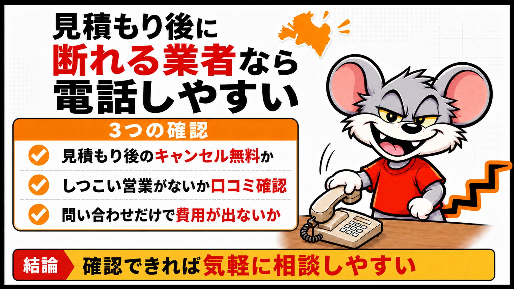 見積もり後に断れる業者なら電話しやすい