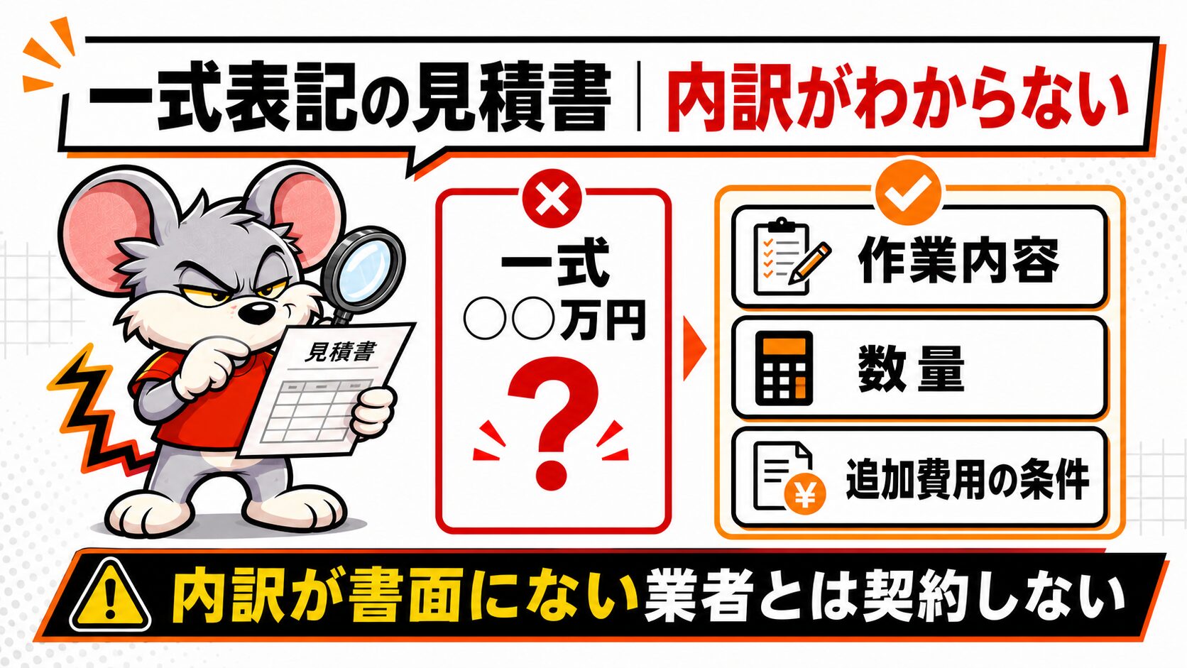 一式表記の見積書|内訳がわからない
