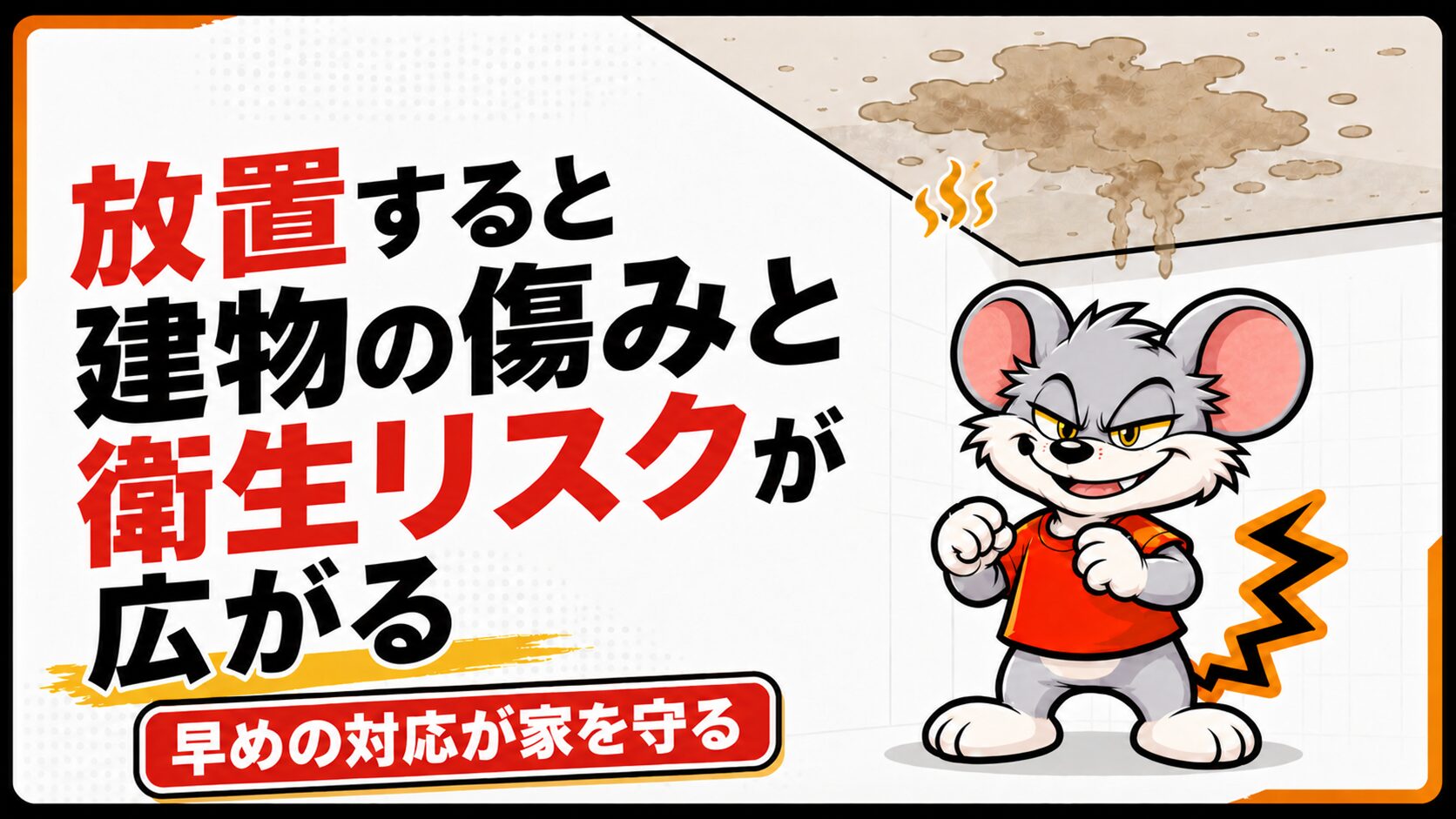 放置すると建物の傷みと衛生リスクが広がる
