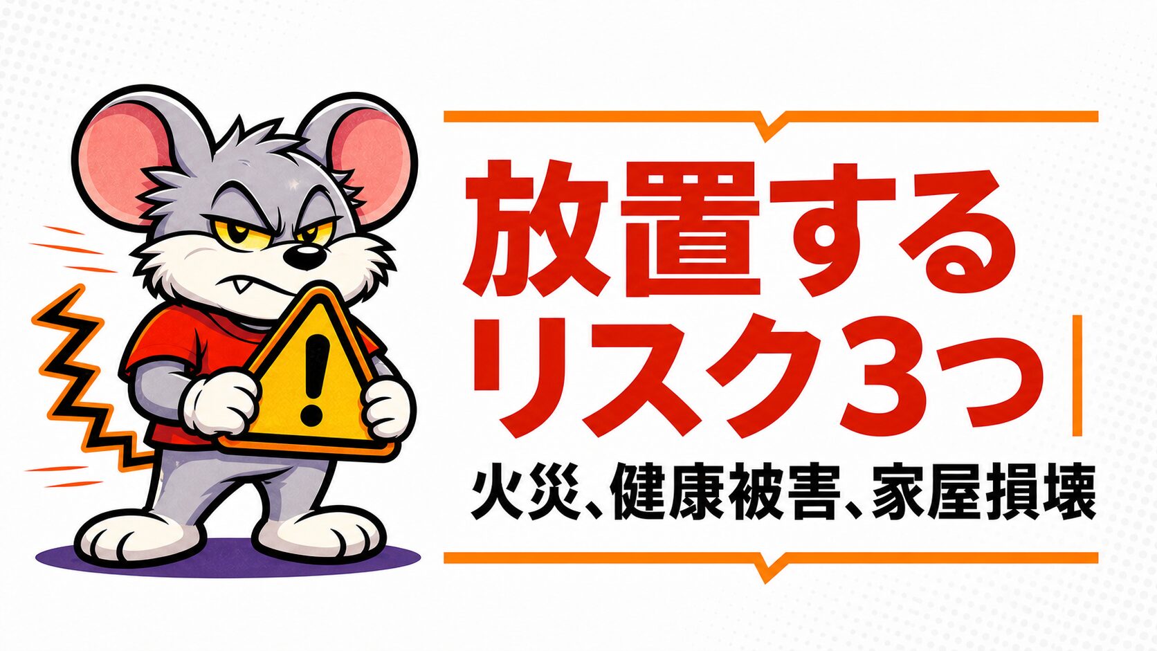 放置するリスク3つは火災と健康被害、家屋損壊という章の扉スライド