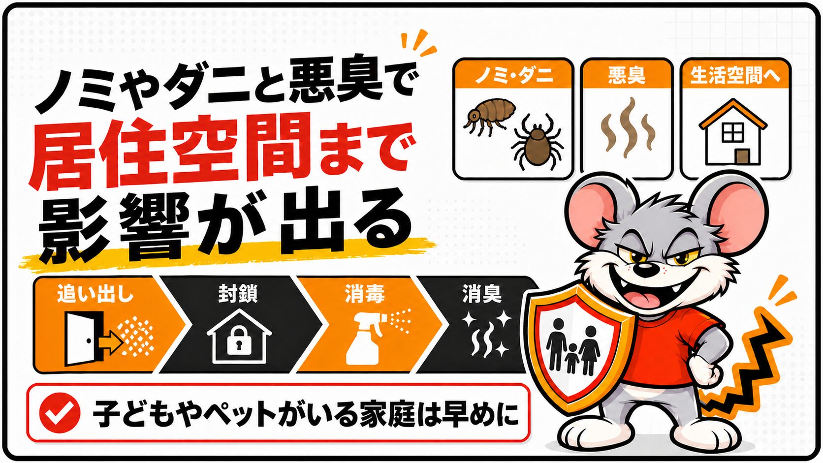 ノミやダニと悪臭で居住空間まで影響が出る