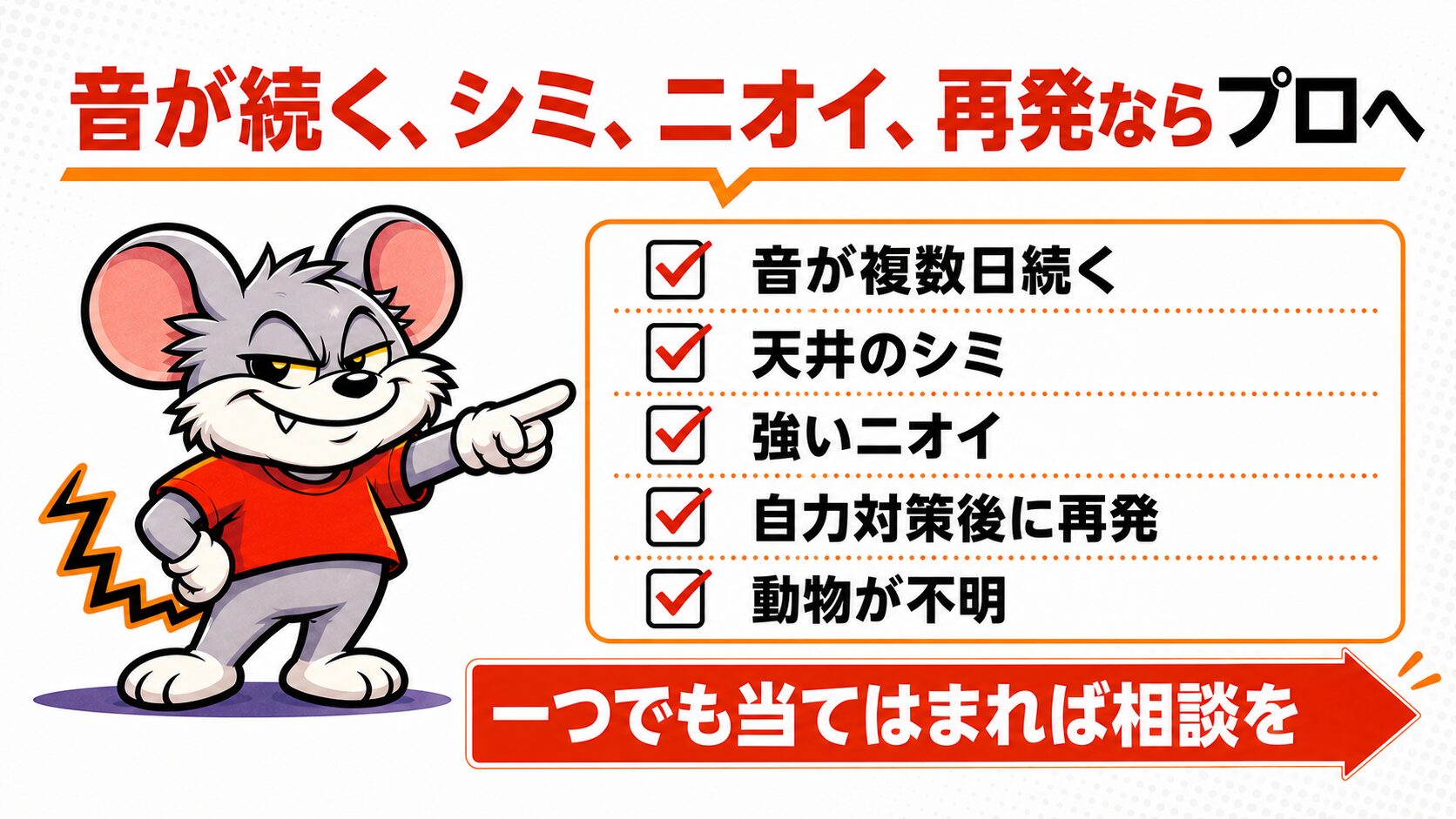 音が続く、シミ、ニオイ、再発ならプロに任せる判断基準を解説したスライド