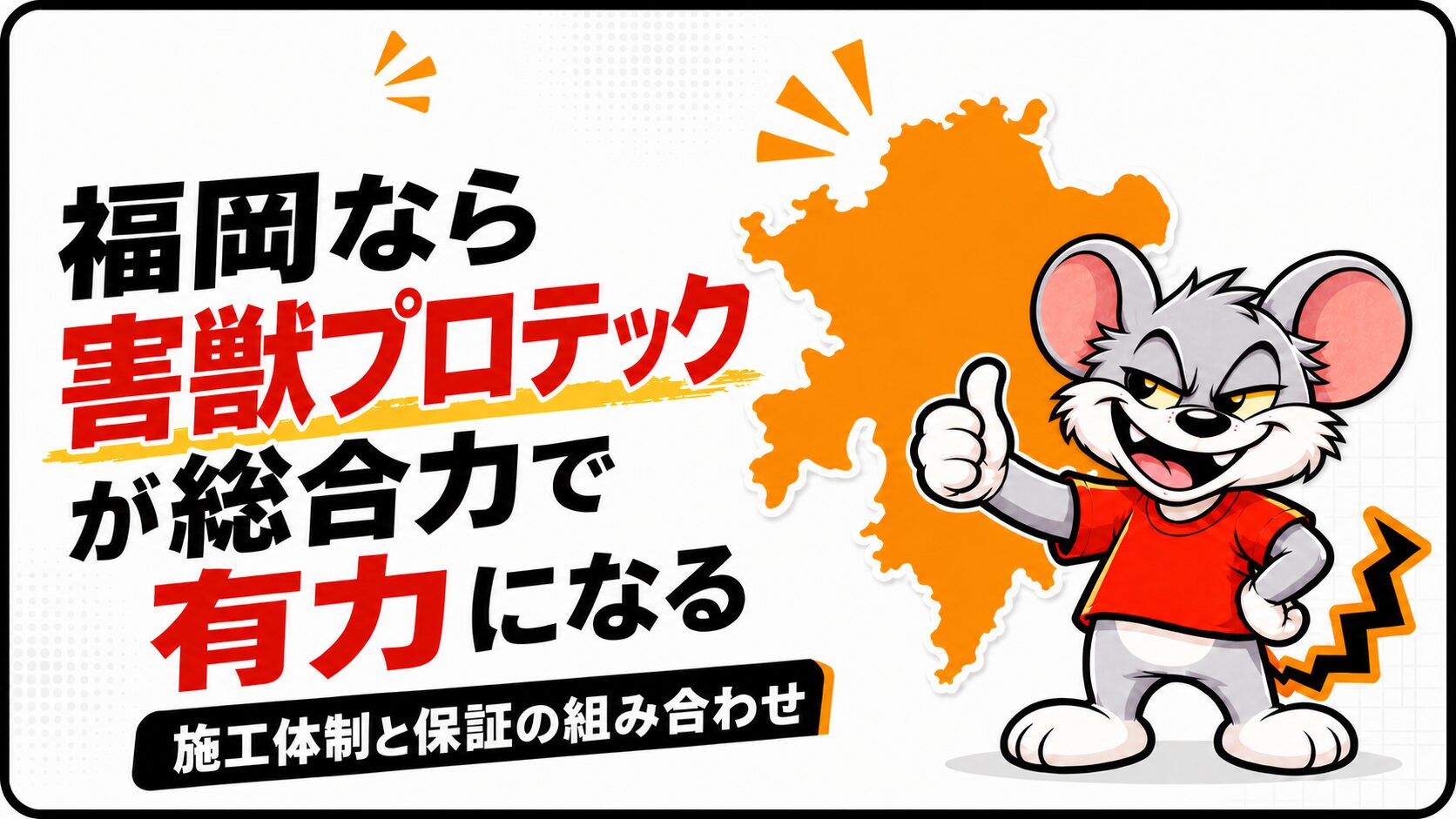 福岡なら害獣プロテックが総合力で有力になる