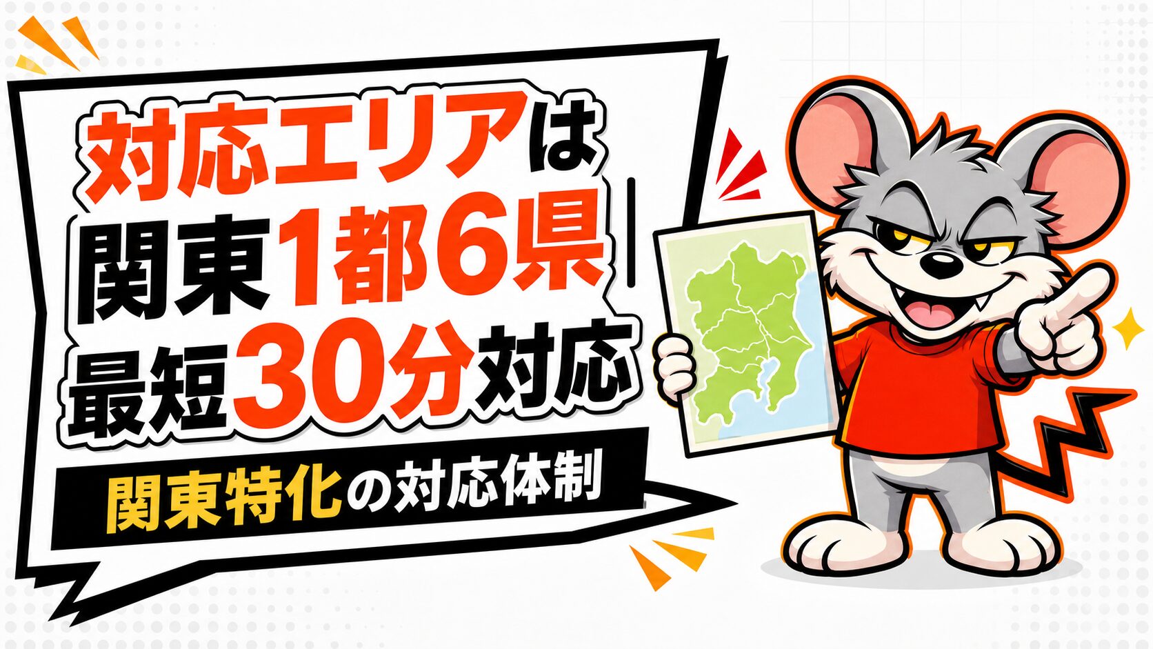 対応エリアは関東1都6県|最短30分対応