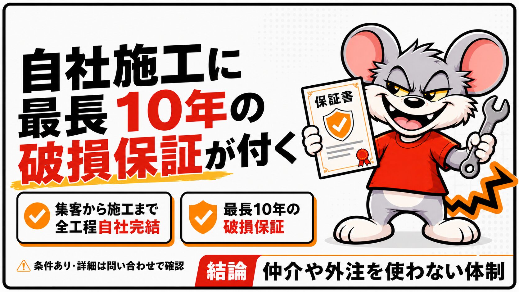 自社施工に最長10年の破損保証が付く