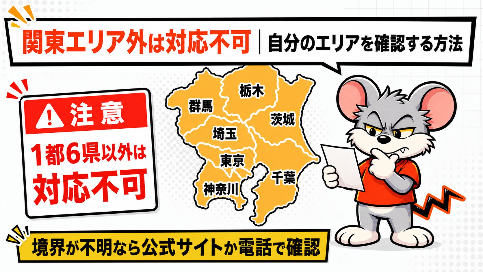 関東エリア外は対応不可|自分のエリアを確認する方法