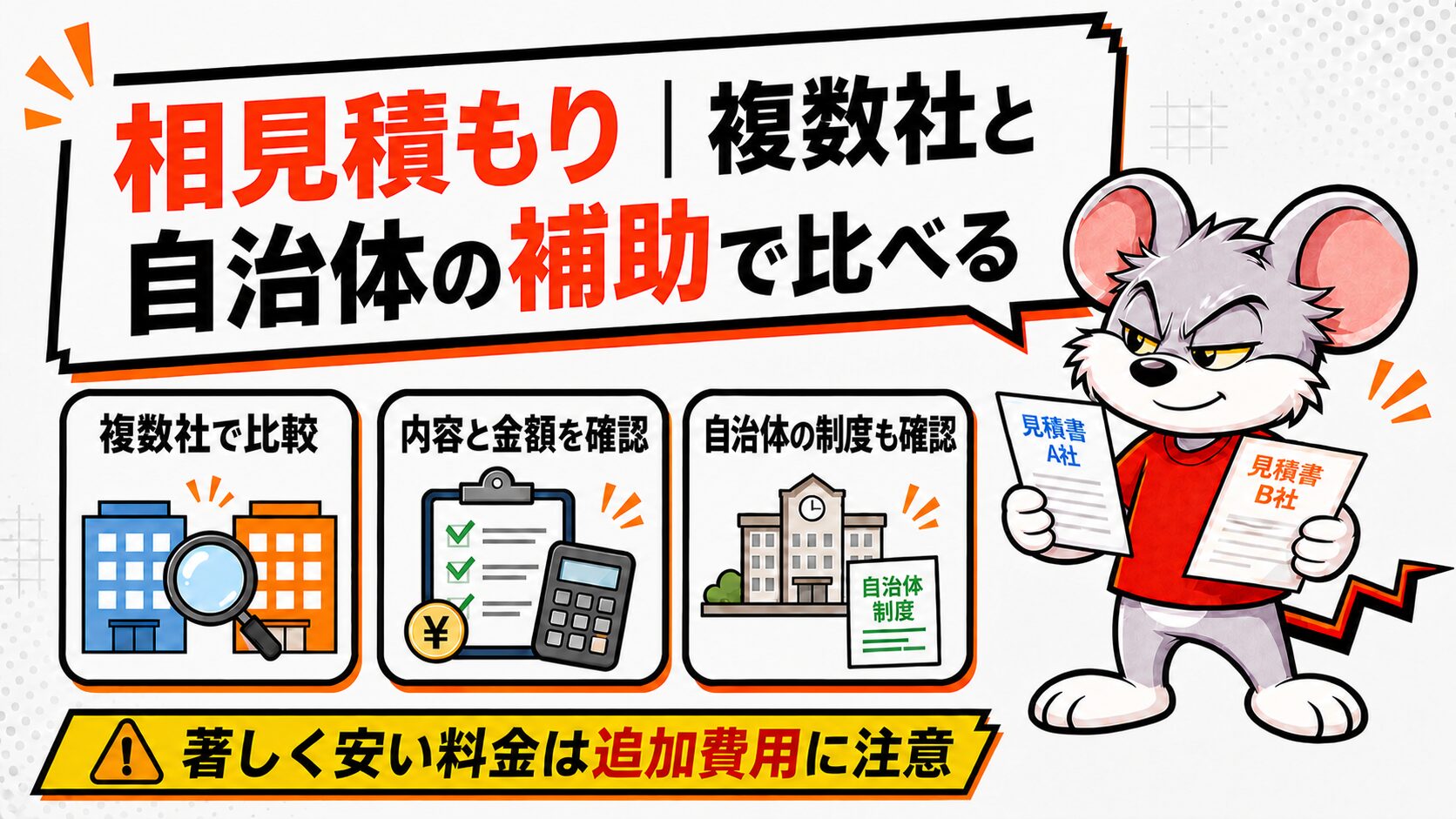 相見積もり|複数社と自治体の補助で比べる
