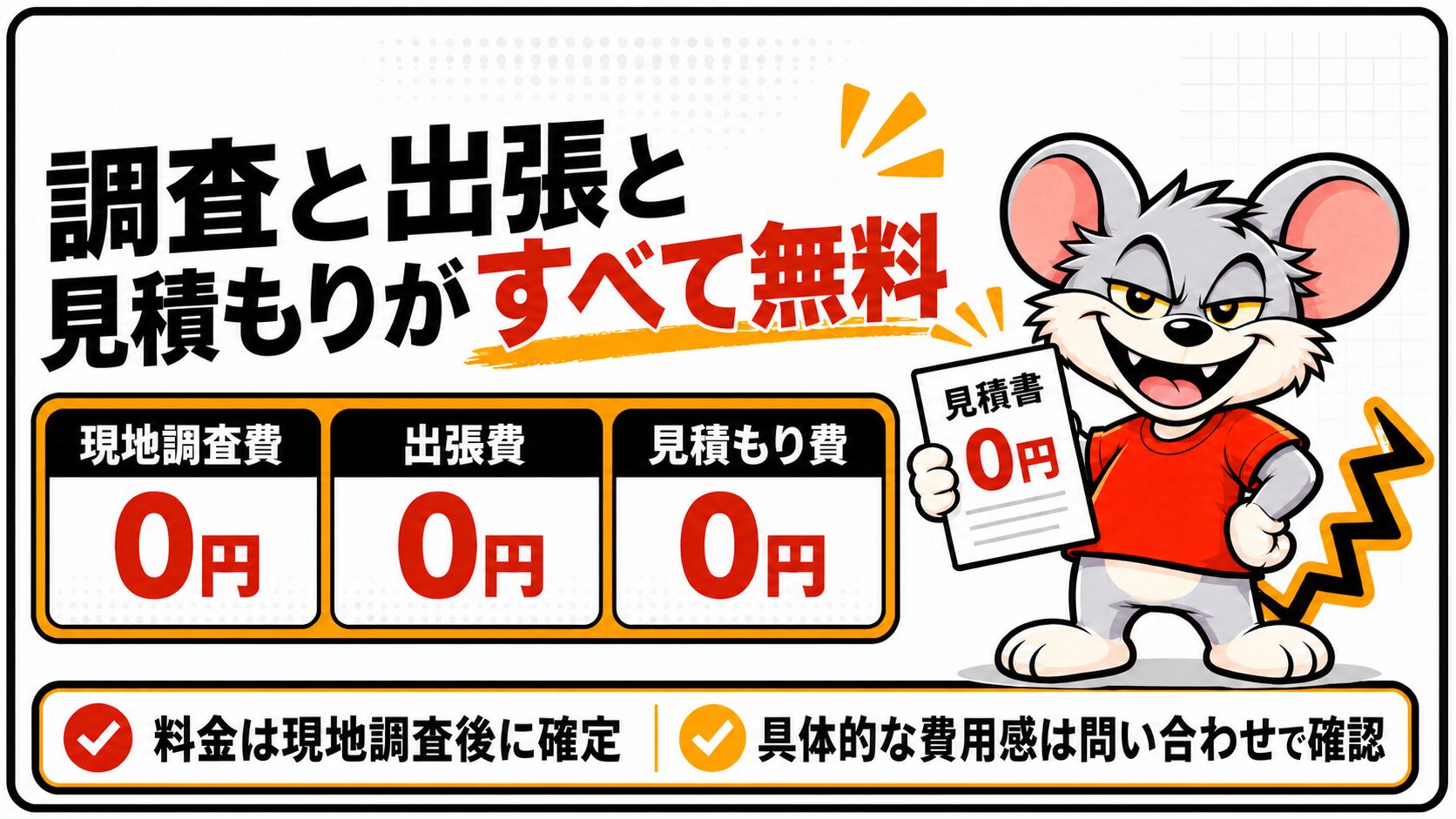 調査と出張と見積もりがすべて無料