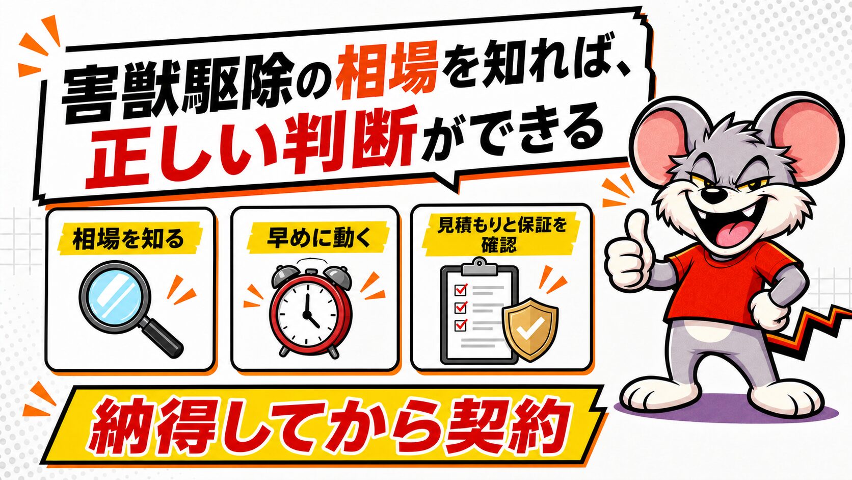 まとめ|害獣駆除の相場を知れば、正しい判断ができる