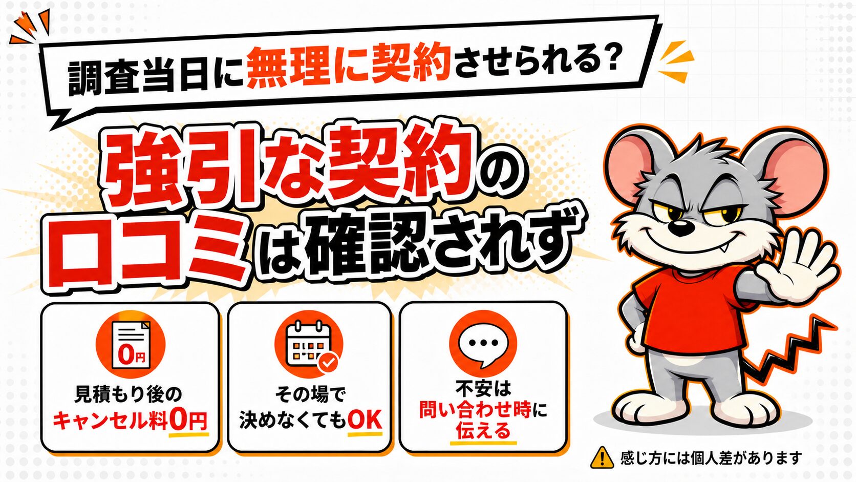 「調査当日に無理に契約させられる?」疑問への答え
