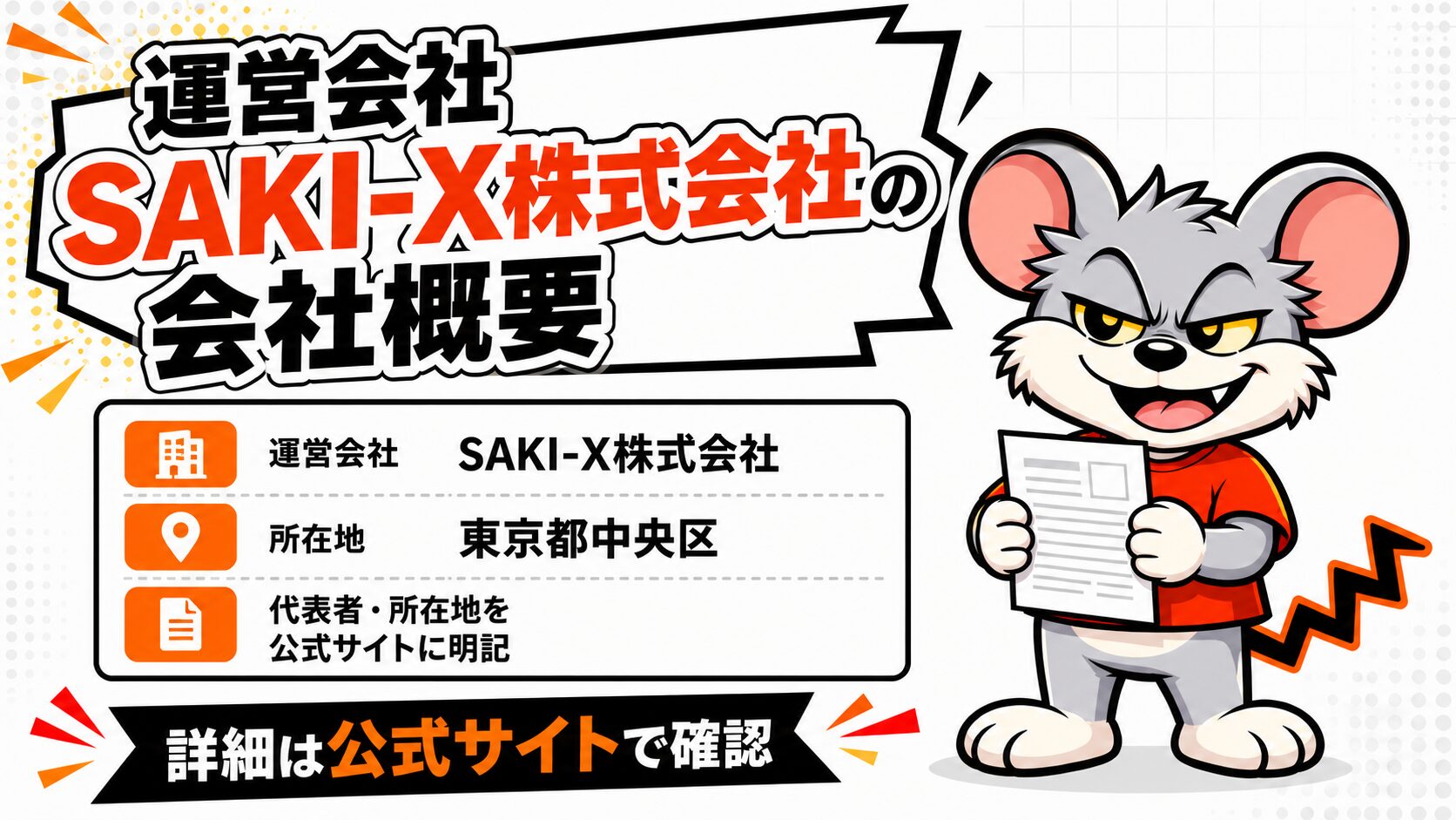 運営会社SAKI-X株式会社の会社概要