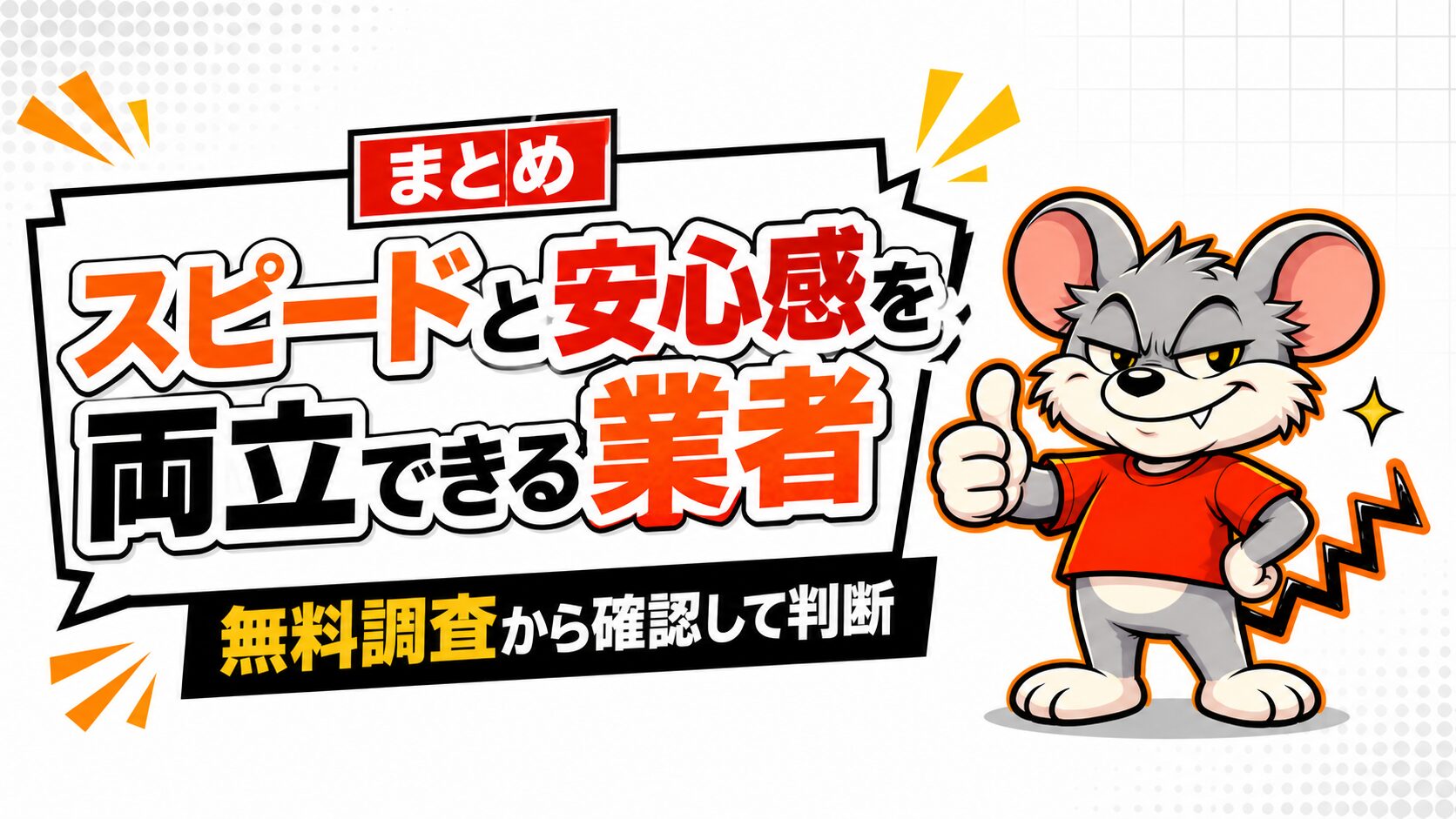 まとめ|スピードと安心感を両立できる業者