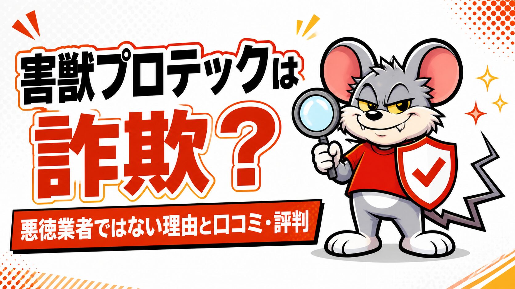 【2026年最新】害獣プロテックは詐欺・悪徳業者ではない理由と口コミ・評判まとめ