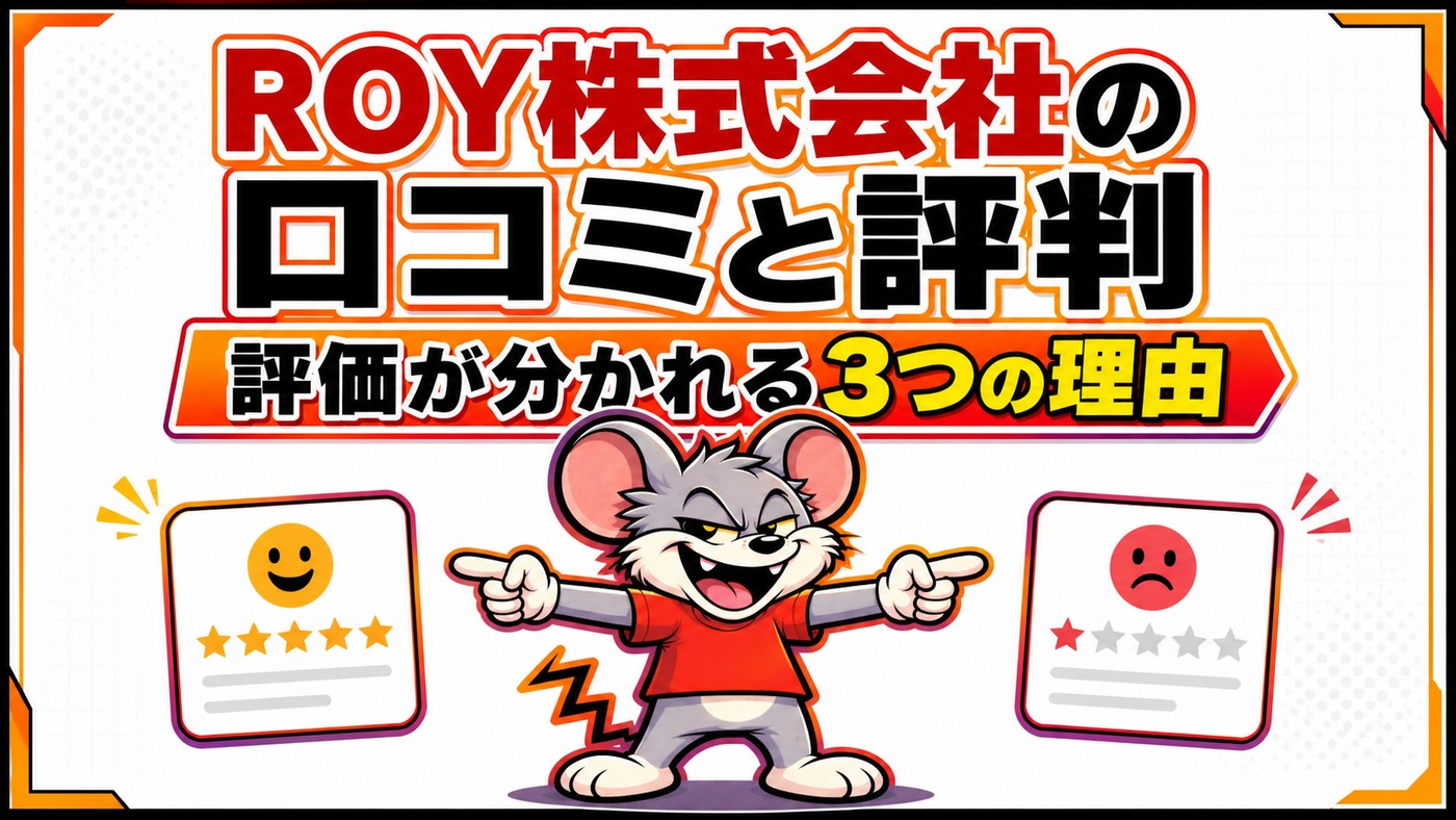 ROY株式会社の口コミと評判を解説する記事のアイキャッチ。高評価と低評価のレビューカードを左右に並べている