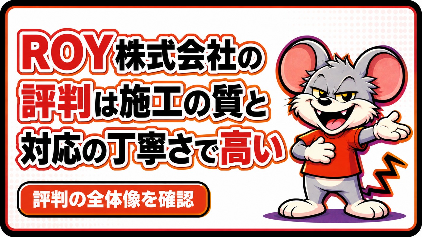 ROY株式会社の評判は施工の質と対応の丁寧さで高いことを示す章の扉絵