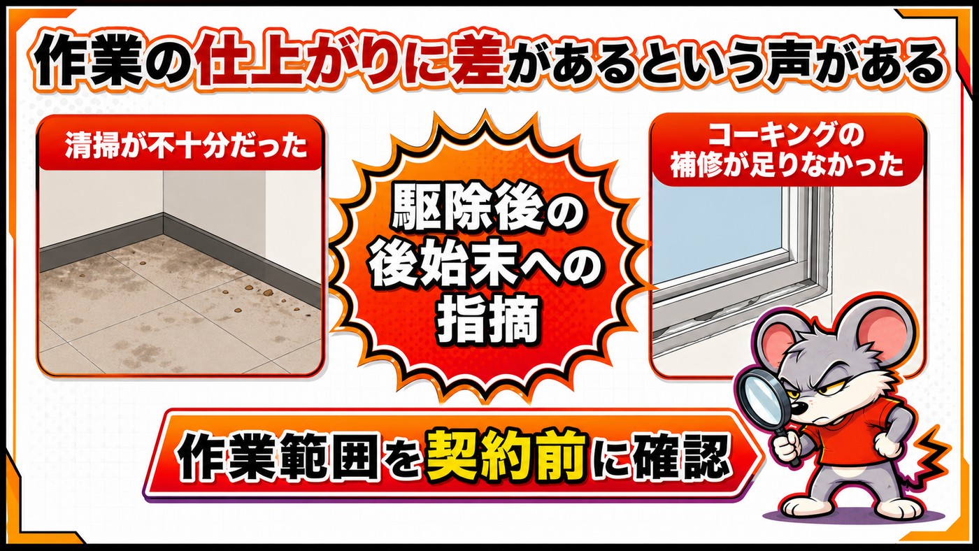 作業の仕上がりに差があるという声を示す図。清掃が不十分だった、コーキングの補修が足りなかったの2例。駆除後の後始末への指摘で作業範囲を契約前に確認