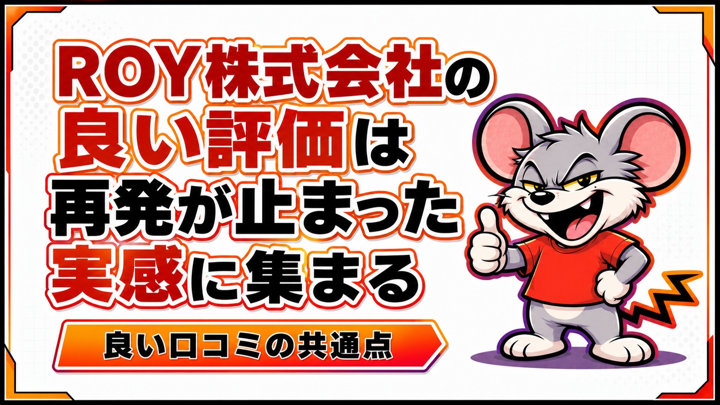 ROY株式会社の良い評価は再発が止まった実感に集まることを示す章の扉絵